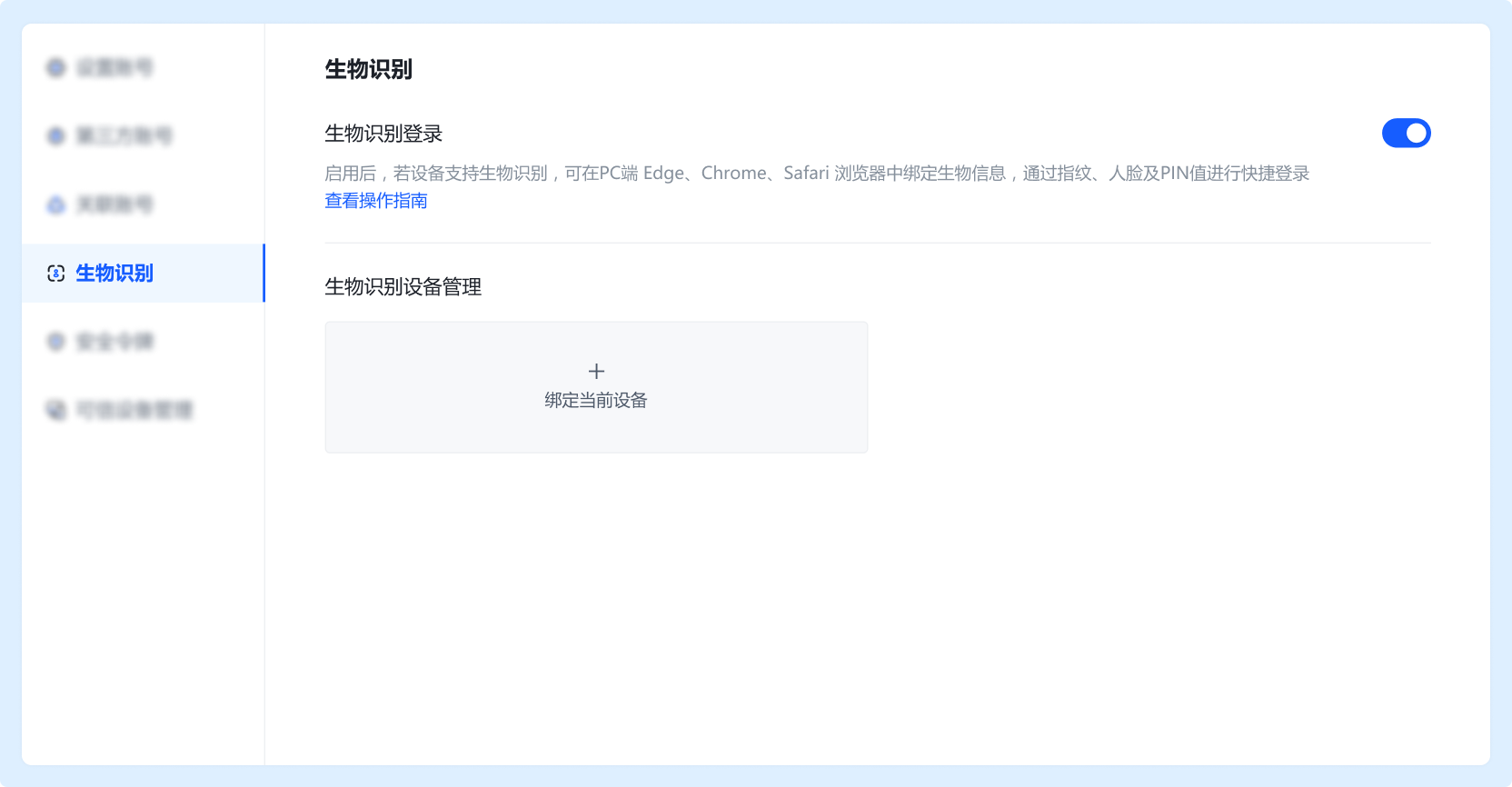 生物识别设备绑定指南